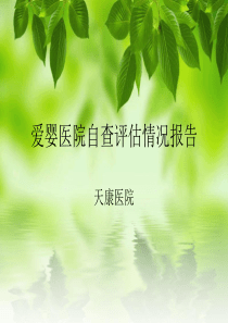 爱婴医院自查评估情况报告
