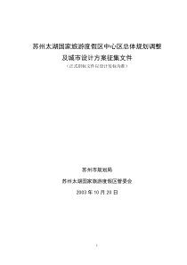 苏州太湖国家旅游度假区中心区总体规划调整及城市设计方案征集文件