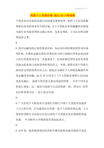 我国个人贷款法规超过30万将受限