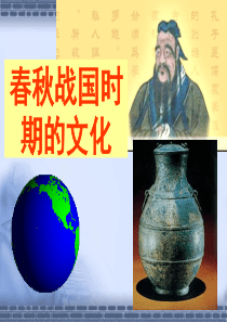 春秋战国时期的文化资料