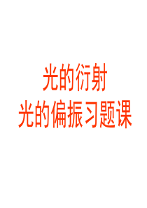 014-2波的衍射习题