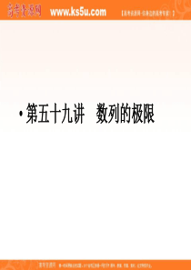 2011-2012年高考总复习一轮名师精讲课件：第59讲(理)数列的极限