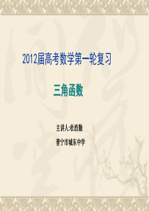 2011-2012高三总复习 三角函数专题