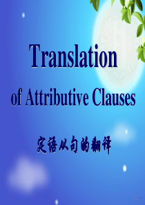 定语从句的翻译