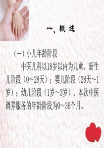 最新儿童中医药健康管理技术规范_临床医学_医药卫生_专业资料-PPT文档
