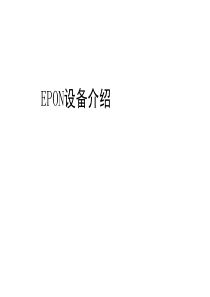 04  EPON设备介绍