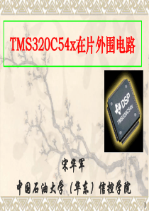 04 DSP在片外围电路