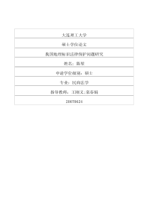 我国地理标识法律保护问题研究