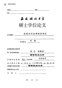 我国征信法律制度研究