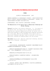 关于教育技术学逻辑起点的论证与思考―何克抗