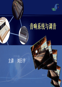 音响系统组成