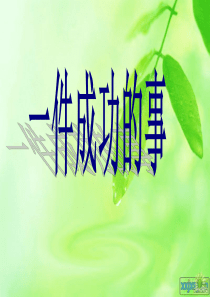 我成功了作文指导课