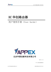 HC路由器用户使用手册―GUI3.2.4.0