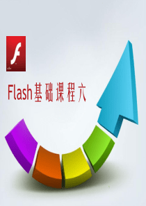 FLASH动画制作教程(六)解析