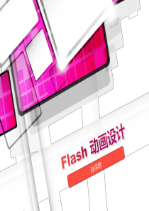 Flash动画设计分析