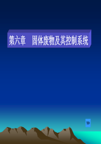 固体废物控制