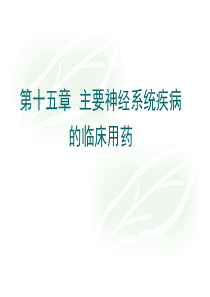 神经系统疾病的临床用药2