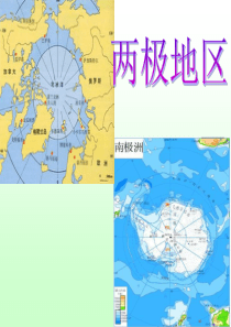2016高考一轮复习区域地理_两极地区