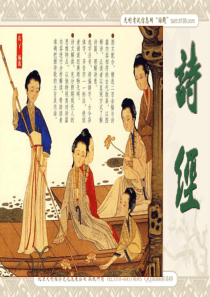 高一语文必修2课件：诗经两首(新人教版)