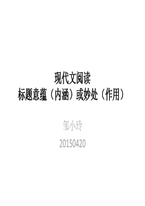 现代文阅读――标题意蕴(内涵)
