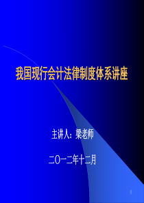 我国现行会计法律制度体系讲座