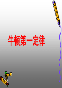 高中物理《牛顿第一定律》(PPT)课件