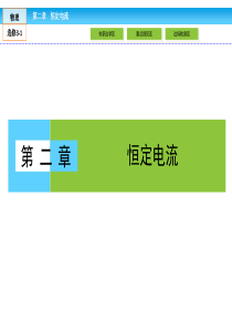 高中物理人教新课标选修3-1课件：第2章 恒定电流2.1