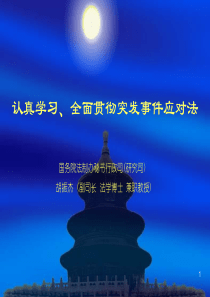我国的突发事件应急法律制度ppt-我国的突发事件应急法律