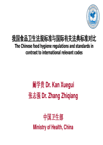 我国食品卫生法规标准与国际有关法典标准对比(1)