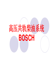 BOSCH高压共轨柴油机燃油系统