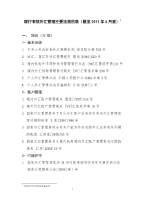 截止XXXX06有效外管法规