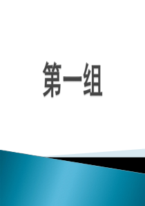 你说我猜第一组