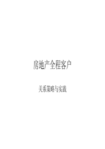 万科地产客户关系管理全新实践培训教程-151PPT