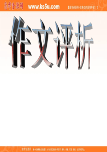 2011年辽宁语文卷高考作文评析课件