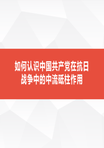 如何认识中国共产党在抗日战争中的中流砥柱作用