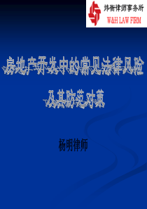 房地产开发中的常见法律风险