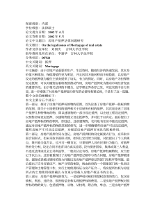 房地产抵押法律问题研究