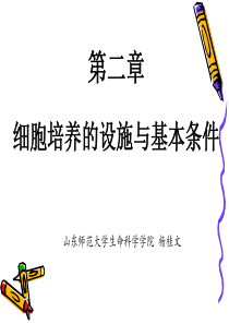 第二章  细胞培养的设施与基本条件(6课时)