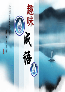 趣味成语精华版
