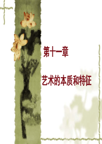 新18艺术本体研究