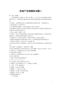 房地产法规模拟试题1(含答案)