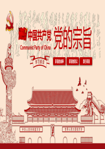 微党课-党的宗旨解读