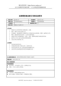 房地产行业-法律事务部-法律文书岗位说明书