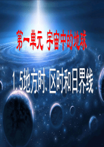 1.5地方时.区时和日界线