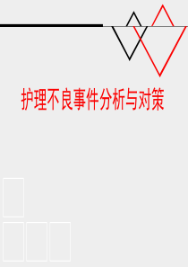 14护理不良事件