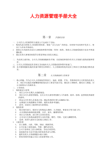 人力资源管理资料大全