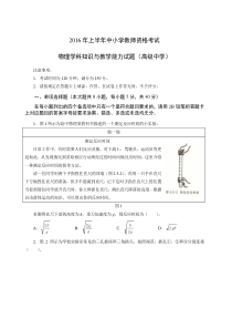 2016年上半年中小学教师资格考试 物理学科知识与教学能力试题(高级中学)试卷真题及答案