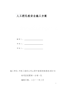 人工挖孔桩专项安全施工方案_secret