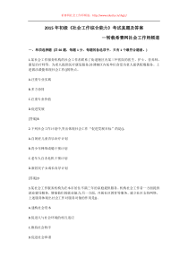 2015年初级《社会工作综合能力》考试真题及答案