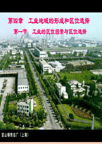 高一地理工业的区位因素与区位选择 新课标 人教版 必修二